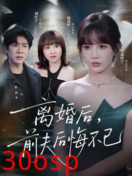 离婚后前夫后悔不已