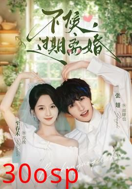 不候，过期离婚