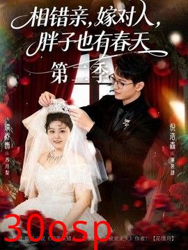 相错亲，嫁对人，胖子也有春天第二季