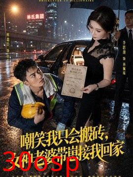 嘲笑我只会搬砖，女神老婆带崽接我回家