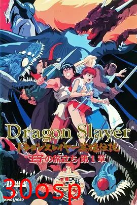 Dragon Slayer英雄传说王子的旅程