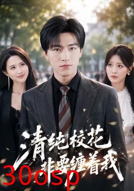 清纯校花非要缠着我