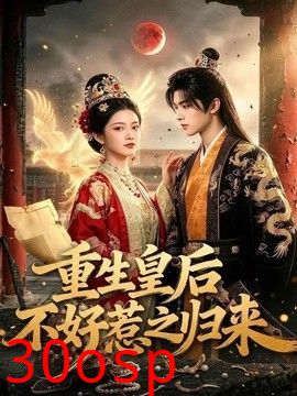 重生皇后不好惹之归来