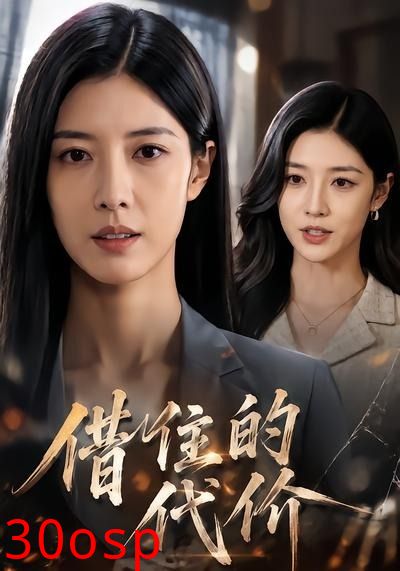 借住的代价