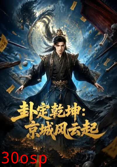 卦定乾坤：京城风云起