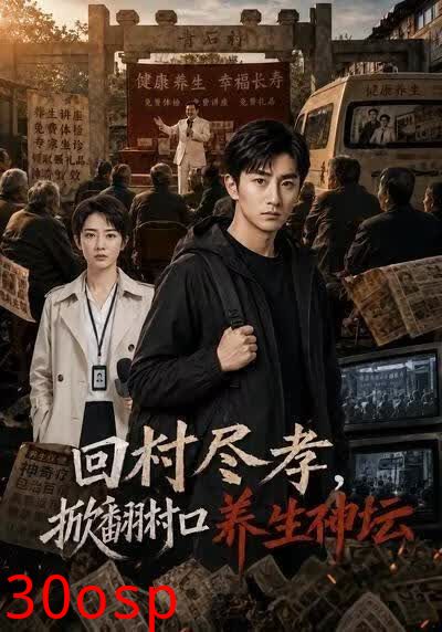 回乡尽孝，掀翻村口养生神坛
