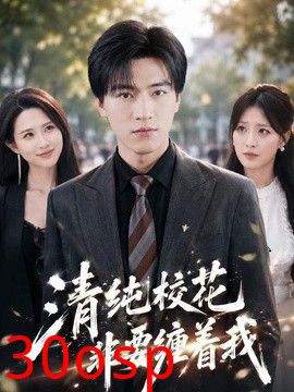 清纯校花非要缠着我