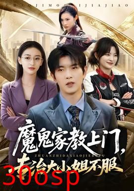 魔鬼家教上门，专治大小姐不服