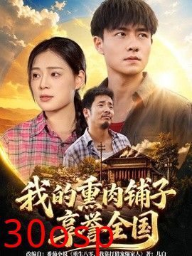我的熏肉铺子享誉全国