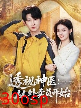 透视神医：从外卖员开始