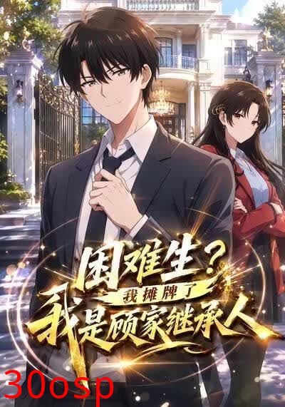 困难生？我摊牌了我是顾家继承人