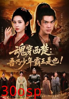 魂穿西楚：吾乃少年霸王是也！