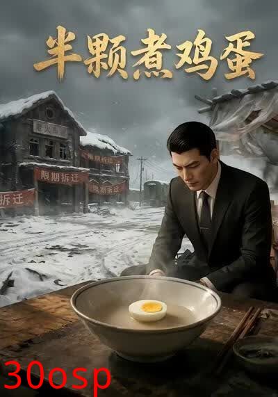 半颗煮鸡蛋