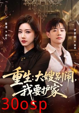 重生：大嫂别闹，我要护家