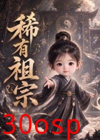 稀有祖宗