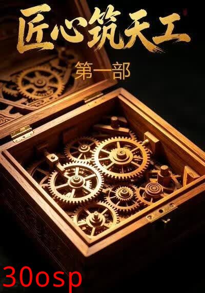 匠心筑天工第一部