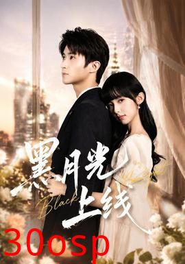 黑月光上线