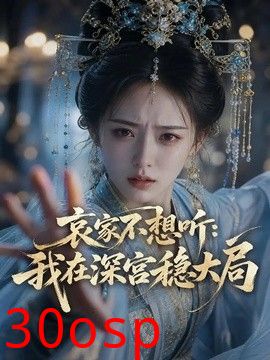 哀家不想听我在深宫稳大局