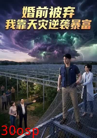 婚前被弃，我靠天灾逆袭暴富
