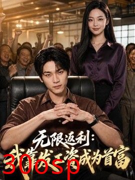 无限返利：我靠发工资成为首富