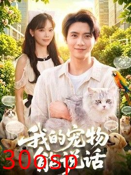 我的宠物能说话