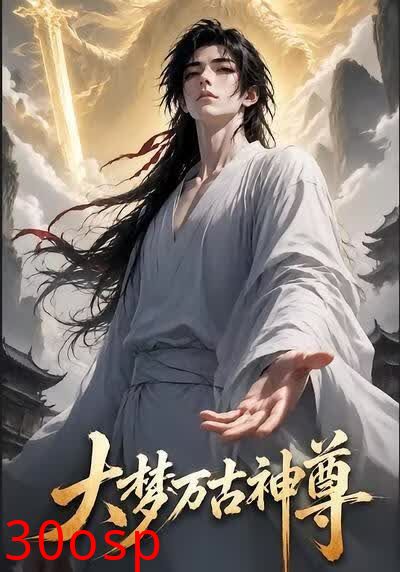 大梦万古神尊
