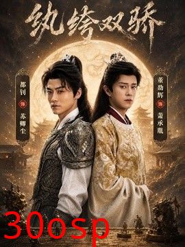 纨绔双骄