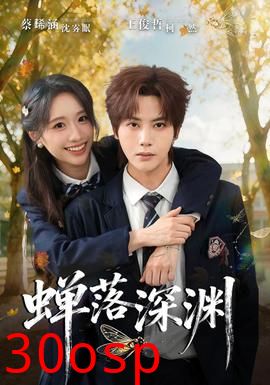 渡京雾，蝉落深渊