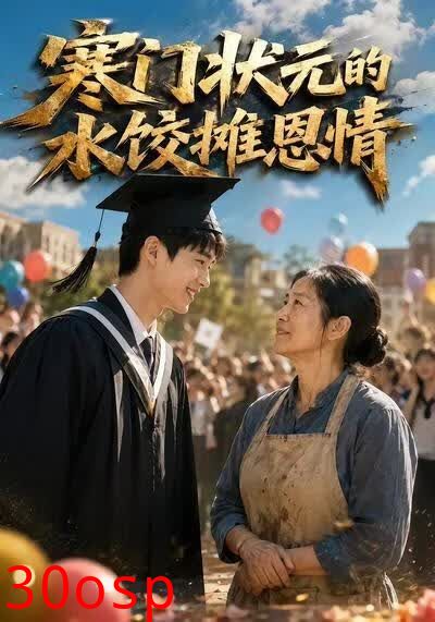 寒门状元的水饺摊恩情