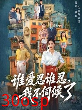 谁爱忍谁忍，我不伺候了