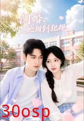 闪婚，她甜到犯规