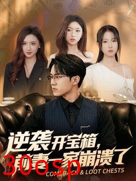 逆袭开宝箱，前妻一家崩溃了