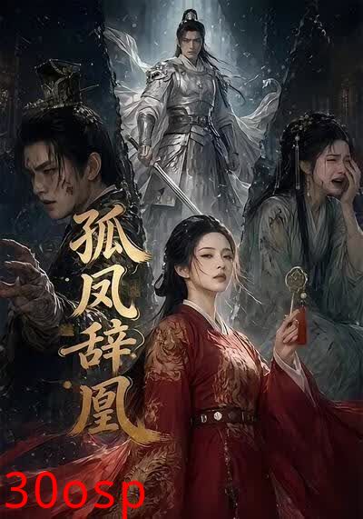 孤凤辞凰