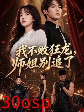 我不败狂龙，师姐别追了