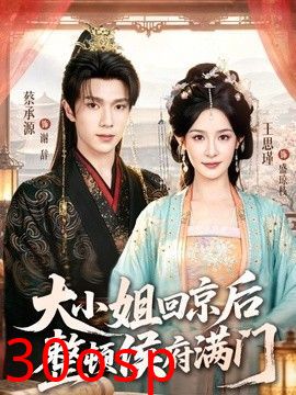 大小姐回京后整顿侯府满门