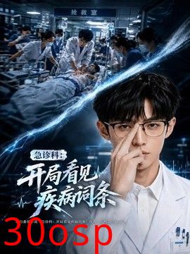 急诊科：开局看见疾病词条