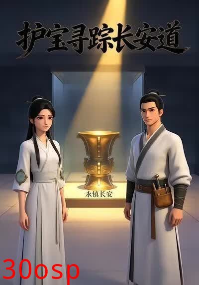 护宝寻踪长安道