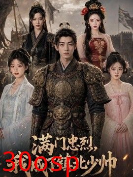 满门忠烈，我成了镇北少帅