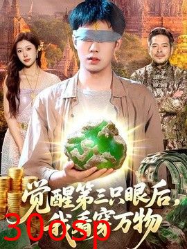 觉醒第三只眼后，我看穿万物