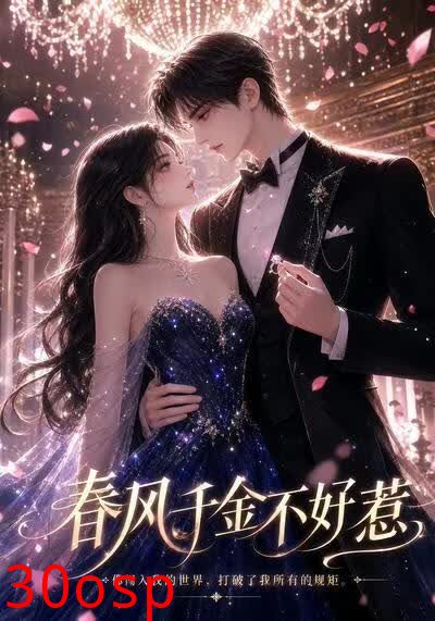 春风千金不好惹