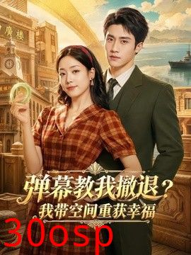 弹幕教我撤退？我带空间重获幸福