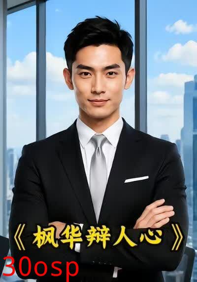 枫华辩人心