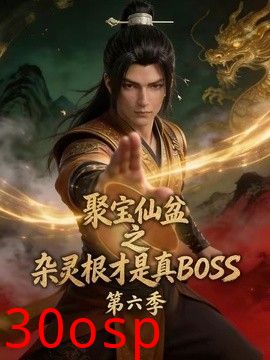 聚宝仙盆之杂灵根才是真BOSS第六季