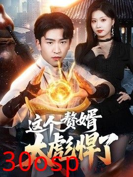 这个赘婿太彪悍了