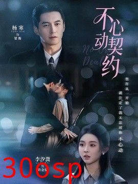 不心动契约