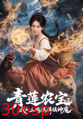 青莲农宝我的土鸡麒麟镇神魔