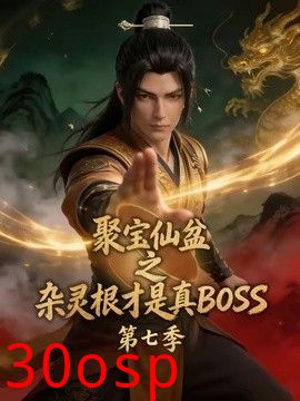 聚宝仙盆之杂灵根才是真BOSS第七季