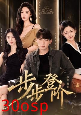 步步登阶