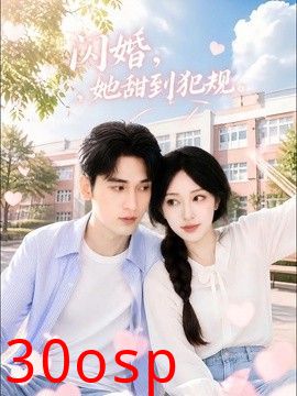 闪婚，她甜到犯规