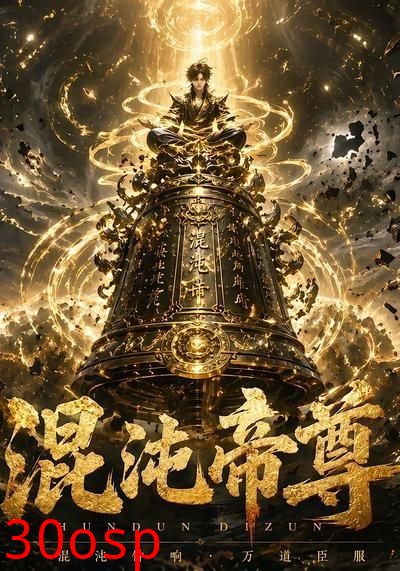 混沌帝尊